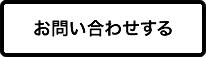 お問い合わせする