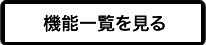 機能一覧を見る