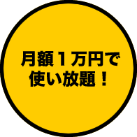 月額１万円で使い放題！